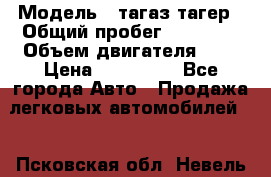  › Модель ­ тагаз тагер › Общий пробег ­ 92 000 › Объем двигателя ­ 2 › Цена ­ 400 000 - Все города Авто » Продажа легковых автомобилей   . Псковская обл.,Невель г.